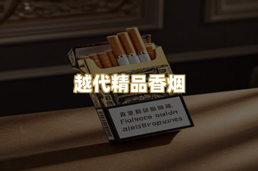 越代精品香烟