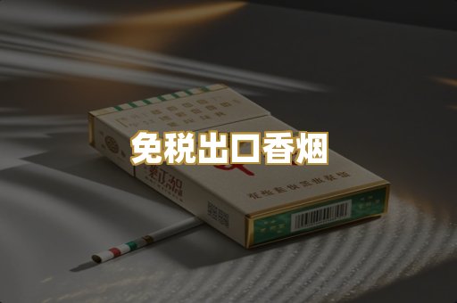 免税出口香烟